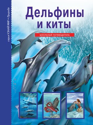 cover image of Дельфины и киты